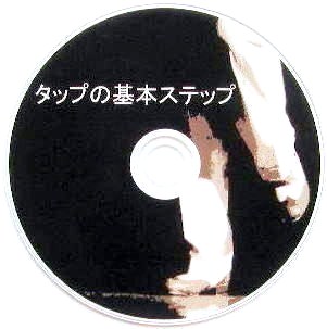 DVDタップの基本ステップ画像