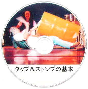 DVDタップ&ストンプの基本画像