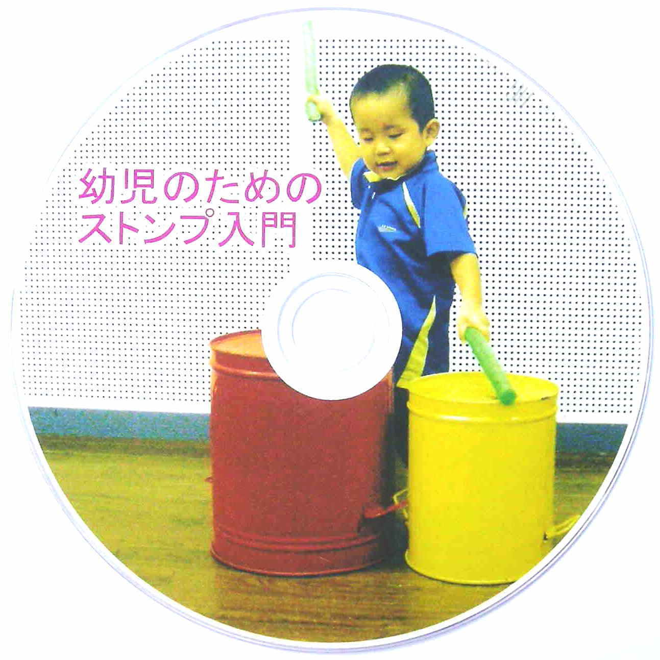 DVD幼児のストンプの入門画像